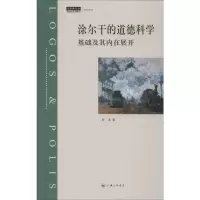 醉染图书涂尔干的道德科学 基础及其内在展开9787542666949