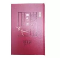 醉染图书历代古琴曲谱汇考·梅花三弄9787550831711