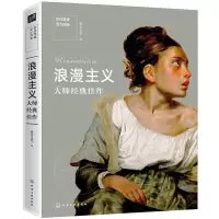 醉染图书浪漫主义大师经典佳作9787124552