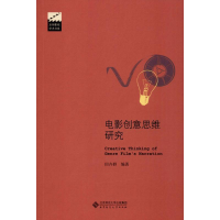 醉染图书电影创意思维研究9787303251445