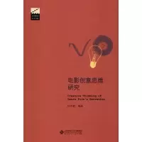 醉染图书电影创意思维研究9787303251445