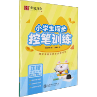 醉染图书小学生同步控笔训练 3年级下册9787313256454