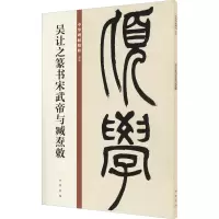 醉染图书吴让之篆书宋武帝与臧焘敕9787101150018