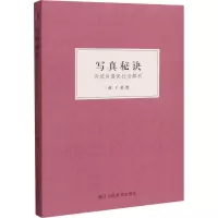 醉染图书写真秘诀 传统肖像画技法解析9787534087349