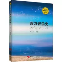 醉染图书西方音乐史9787562164340