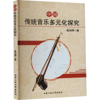 醉染图书中国传统音乐多元化探究9787563960248