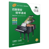 醉染图书巴斯蒂安钢琴速成 3B级9787552153