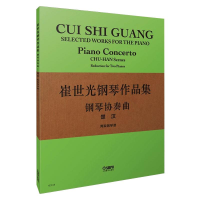 醉染图书崔世光钢琴作品集 钢琴协奏曲楚汉 两架钢琴谱9787552182