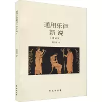 醉染图书通用乐律新说(修订版)9787507762242