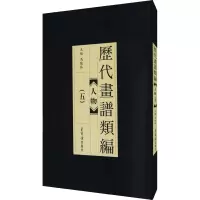 醉染图书历代画谱类编 人物(5)9787500321989