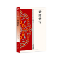 醉染图书梁高僧传9787506086288
