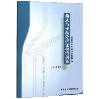 醉染图书曲式与作品分析课程谱例集公共课19787810960366