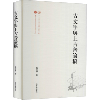 醉染图书古文字与上古音论稿97875732007