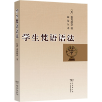 醉染图书学生梵语语法9787100050203