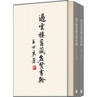醉染图书过云楼旧藏名贤书翰(全2册)9787559638403