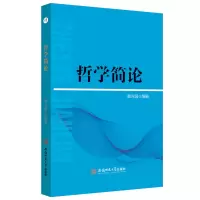 醉染图书哲学简论9787811411324