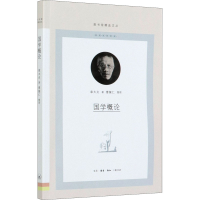 醉染图书国学概论9787108069900