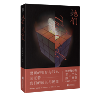 醉染图书她们9787559657206