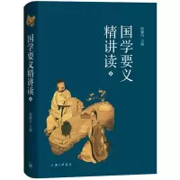 醉染图书国学要义精讲读 29787542674579