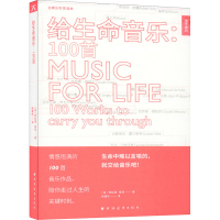 醉染图书给生命音乐:100首9787547615454
