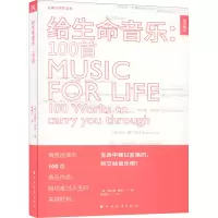 醉染图书给生命音乐:100首9787547615454