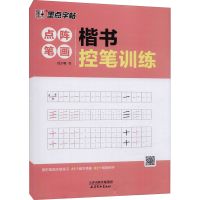 醉染图书楷书控笔训练 点阵笔画9787554710470