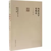 醉染图书戏曲美学范畴论9787503967085