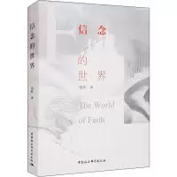 醉染图书信念的世界9787520360067
