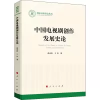 醉染图书中国电视剧创作发展史论97870102414