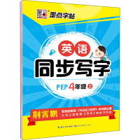 醉染图书英语同步写字 4年级 上 PEP9787539469577