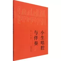 醉染图书小生唱腔与伴奏9787503970498