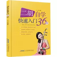 醉染图书二胡自学快速入门36技9787539666341