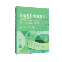 醉染图书音乐鉴赏实用教程9787556605842