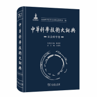 醉染图书中华科学技术大词典·社会科学卷9787100175227
