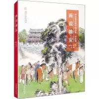 醉染图书画说雄安 描绘雄安美术作品集·历史卷9787503970986