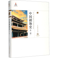 醉染图书中国剧场史(外二种)9787104043430