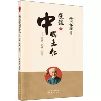醉染图书漫谈中国文化——金融·企业·国学9787520708388