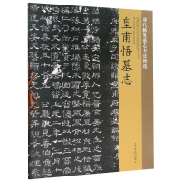 醉染图书皇甫悟墓志/唐代稀见墓志书法精选9787500321781