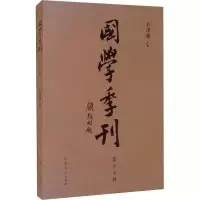 醉染图书国学季刊 辑7729167