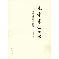 醉染图书儿童书法心理——兼谈儿童学书指导9787514905