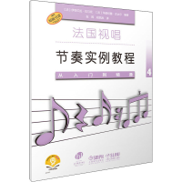 醉染图书法国视唱节奏实例教程 从入门到精通49787552012