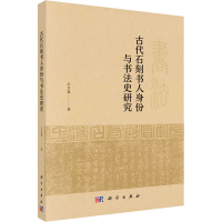 醉染图书古代石刻书人身份与书法史研究9787030702869