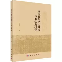 醉染图书古代石刻书人身份与书法史研究9787030702869