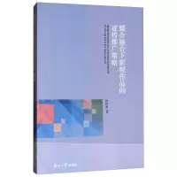 醉染图书媒介融合下影视作品的宣传推广策略9787310054602