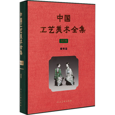 醉染图书中国工艺美术全集 技艺卷 1 雕塑篇9787102078533