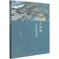 醉染图书王廷相心思想研究9787520398985