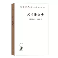 醉染图书艺术批评史9787100168120