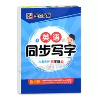 醉染图书英语同步写字(4下人教PEP)9787539479491