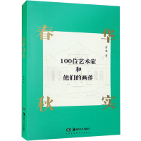 醉染图书春华秋实 一百位艺术家和他们的画作9787535697431