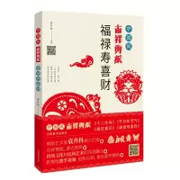 醉染图书中国风吉祥剪纸—福禄寿喜财9787540149369